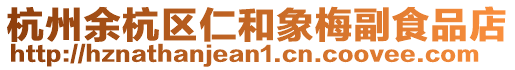 杭州余杭區(qū)仁和象梅副食品店