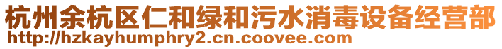 杭州余杭區仁和綠和污水消毒設備經營部