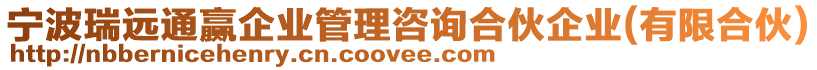 寧波瑞遠(yuǎn)通贏企業(yè)管理咨詢(xún)合伙企業(yè)(有限合伙)
