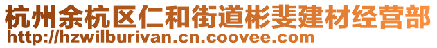 杭州余杭區(qū)仁和街道彬斐建材經營部