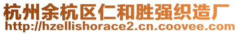杭州余杭區仁和勝強織造廠
