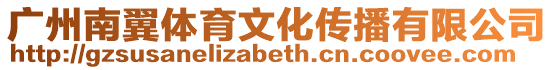 廣州南翼體育文化傳播有限公司