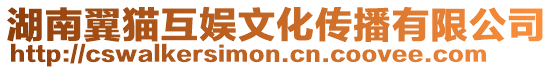 湖南翼貓互娛文化傳播有限公司
