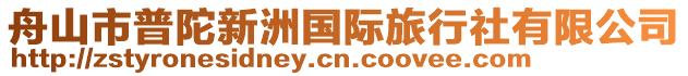 舟山市普陀新洲國際旅行社有限公司