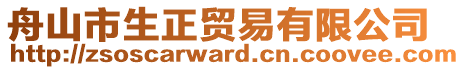 舟山市生正貿易有限公司
