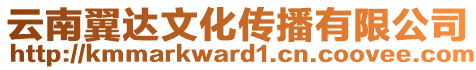 云南翼達文化傳播有限公司