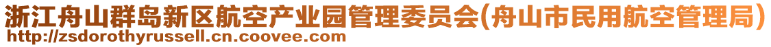浙江舟山群島新區航空產業園管理委員會(舟山市民用航空管理局)