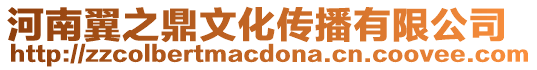 河南翼之鼎文化傳播有限公司