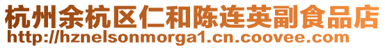 杭州余杭區(qū)仁和陳連英副食品店
