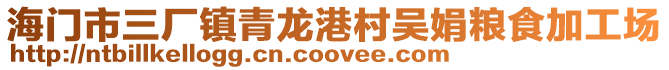 海門市三廠鎮(zhèn)青龍港村吳娟糧食加工場