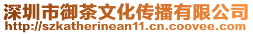 深圳市御茶文化傳播有限公司