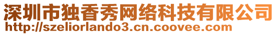深圳市獨香秀網(wǎng)絡(luò)科技有限公司