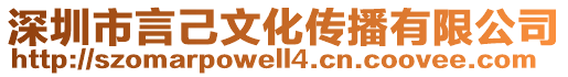 深圳市言己文化傳播有限公司