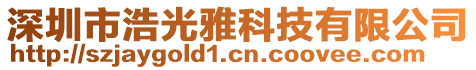 深圳市浩光雅科技有限公司
