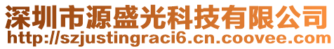深圳市源盛光科技有限公司