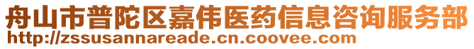 舟山市普陀區(qū)嘉偉醫(yī)藥信息咨詢服務部
