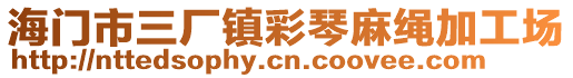 海門市三廠鎮彩琴麻繩加工場