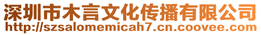 深圳市木言文化傳播有限公司