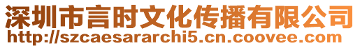 深圳市言時(shí)文化傳播有限公司