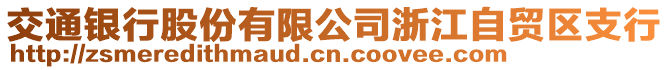 交通銀行股份有限公司浙江自貿區支行