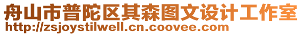 舟山市普陀區其森圖文設計工作室