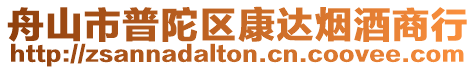 舟山市普陀區(qū)康達煙酒商行