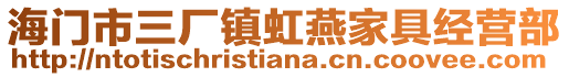 海門市三廠鎮虹燕家具經營部
