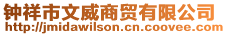 鐘祥市文威商貿有限公司