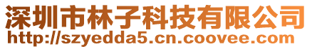 深圳市林子科技有限公司