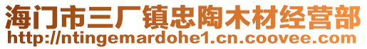 海門市三廠鎮忠陶木材經營部