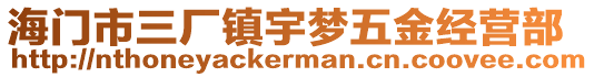 海門市三廠鎮(zhèn)宇夢(mèng)五金經(jīng)營部