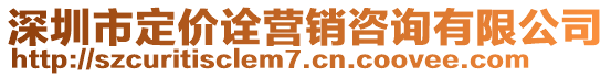 深圳市定價詮營銷咨詢有限公司