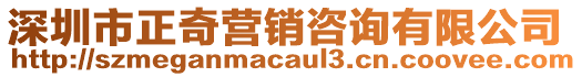 深圳市正奇營銷咨詢有限公司
