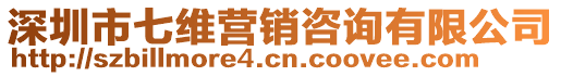 深圳市七維營銷咨詢有限公司