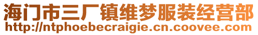 海門市三廠鎮維夢服裝經營部