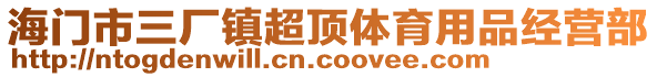 海門市三廠鎮超頂體育用品經營部