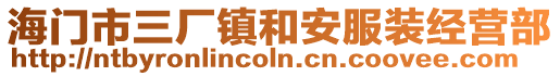 海門市三廠鎮和安服裝經營部