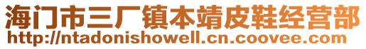 海門市三廠鎮本靖皮鞋經營部