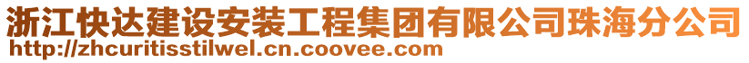浙江快達(dá)建設(shè)安裝工程集團(tuán)有限公司珠海分公司