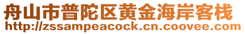 舟山市普陀區(qū)黃金海岸客棧