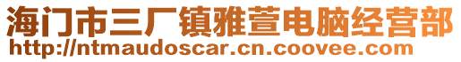 海門市三廠鎮雅萱電腦經營部