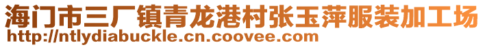 海門市三廠鎮(zhèn)青龍港村張玉萍服裝加工場(chǎng)