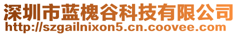 深圳市藍槐谷科技有限公司