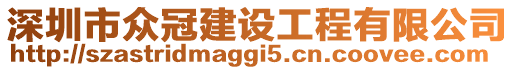 深圳市眾冠建設工程有限公司
