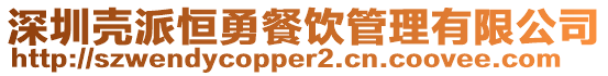 深圳殼派恒勇餐飲管理有限公司