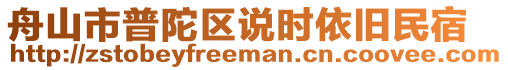 舟山市普陀區說時依舊民宿