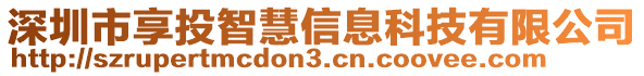 深圳市享投智慧信息科技有限公司