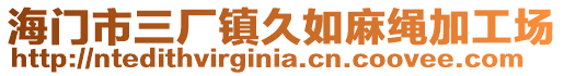 海門市三廠鎮久如麻繩加工場
