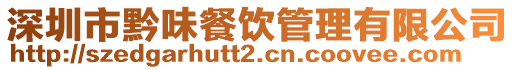 深圳市黔味餐飲管理有限公司