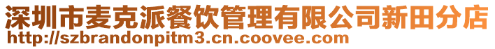 深圳市麥克派餐飲管理有限公司新田分店